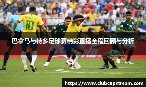 巴拿马与特多足球赛精彩直播全程回顾与分析