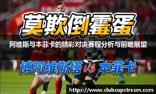阿维斯与本菲卡的精彩对决赛程分析与前瞻展望