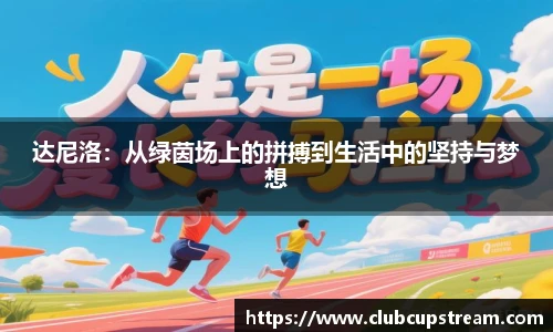 达尼洛：从绿茵场上的拼搏到生活中的坚持与梦想