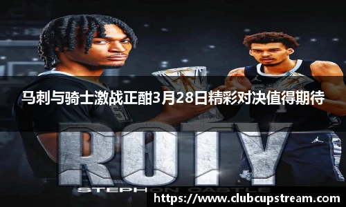 马刺与骑士激战正酣3月28日精彩对决值得期待