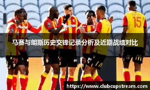 马赛与朗斯历史交锋记录分析及近期战绩对比