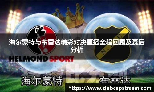 海尔蒙特与布雷达精彩对决直播全程回顾及赛后分析