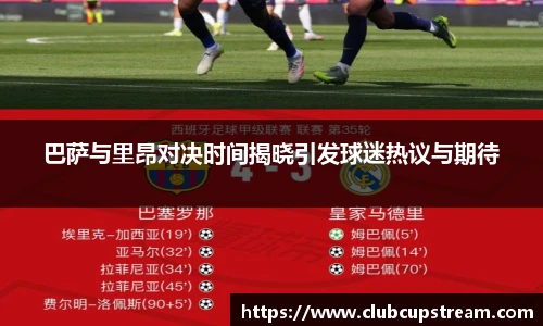 巴萨与里昂对决时间揭晓引发球迷热议与期待