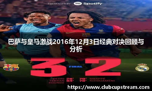 巴萨与皇马激战2016年12月3日经典对决回顾与分析