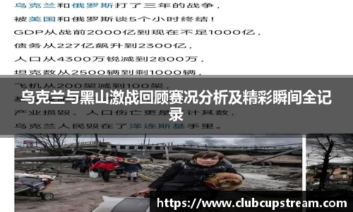 乌克兰与黑山激战回顾赛况分析及精彩瞬间全记录