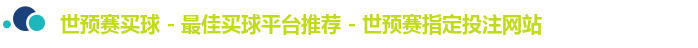 世预赛买球